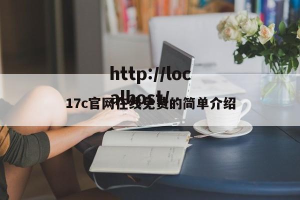 17c官网在线免费的简单介绍