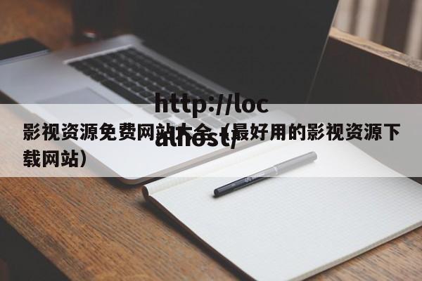 影视资源免费网站大全(最好用的影视资源下载网站)