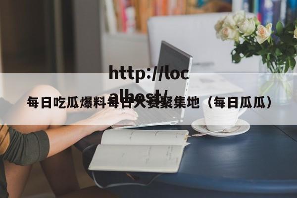 每日吃瓜爆料每日大赛聚集地(每日瓜瓜)