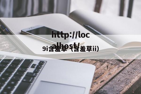 9i含羞草（含羞草ii）