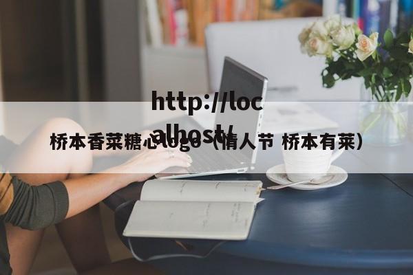 桥本香菜糖心logo（情人节 桥本有莱）